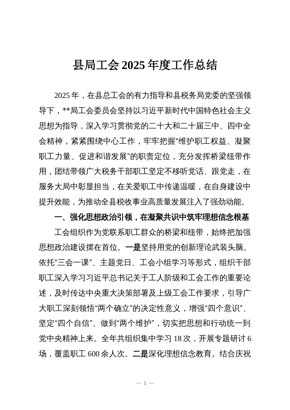 县局工会2025年度工作总结_第1页