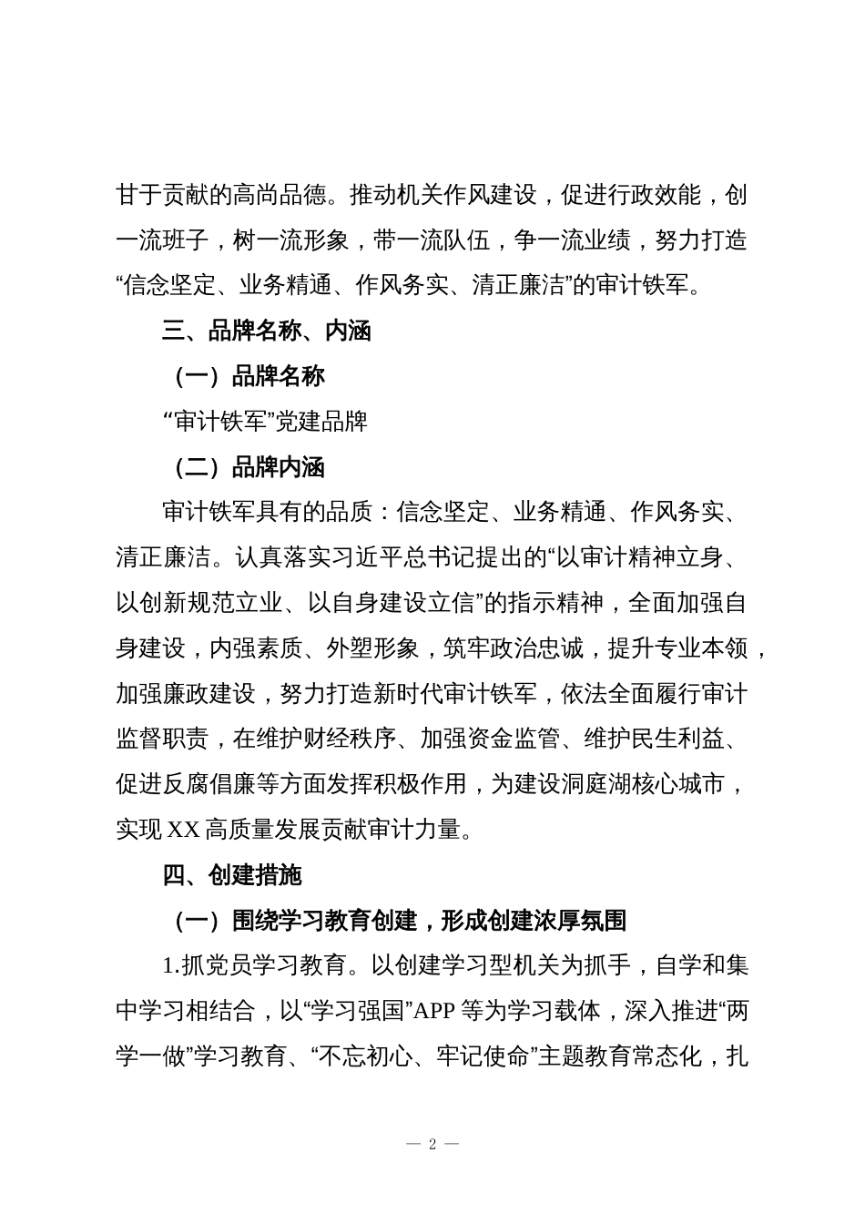 关于开展中共XX市审计局机关支部“审计铁军”党建品牌创建活动的实施方案_第2页