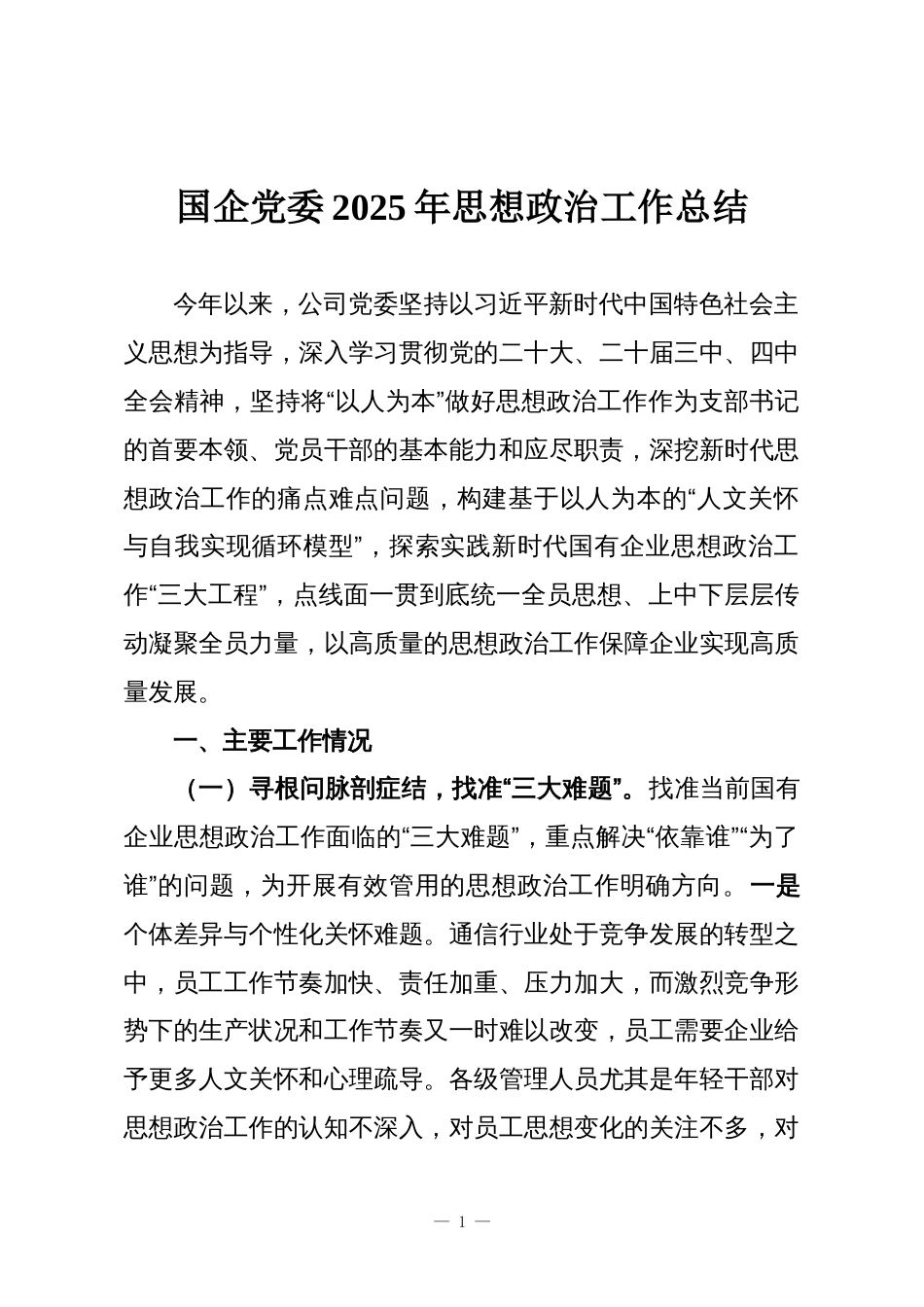 国企党委2025年思想政治工作总结_第1页