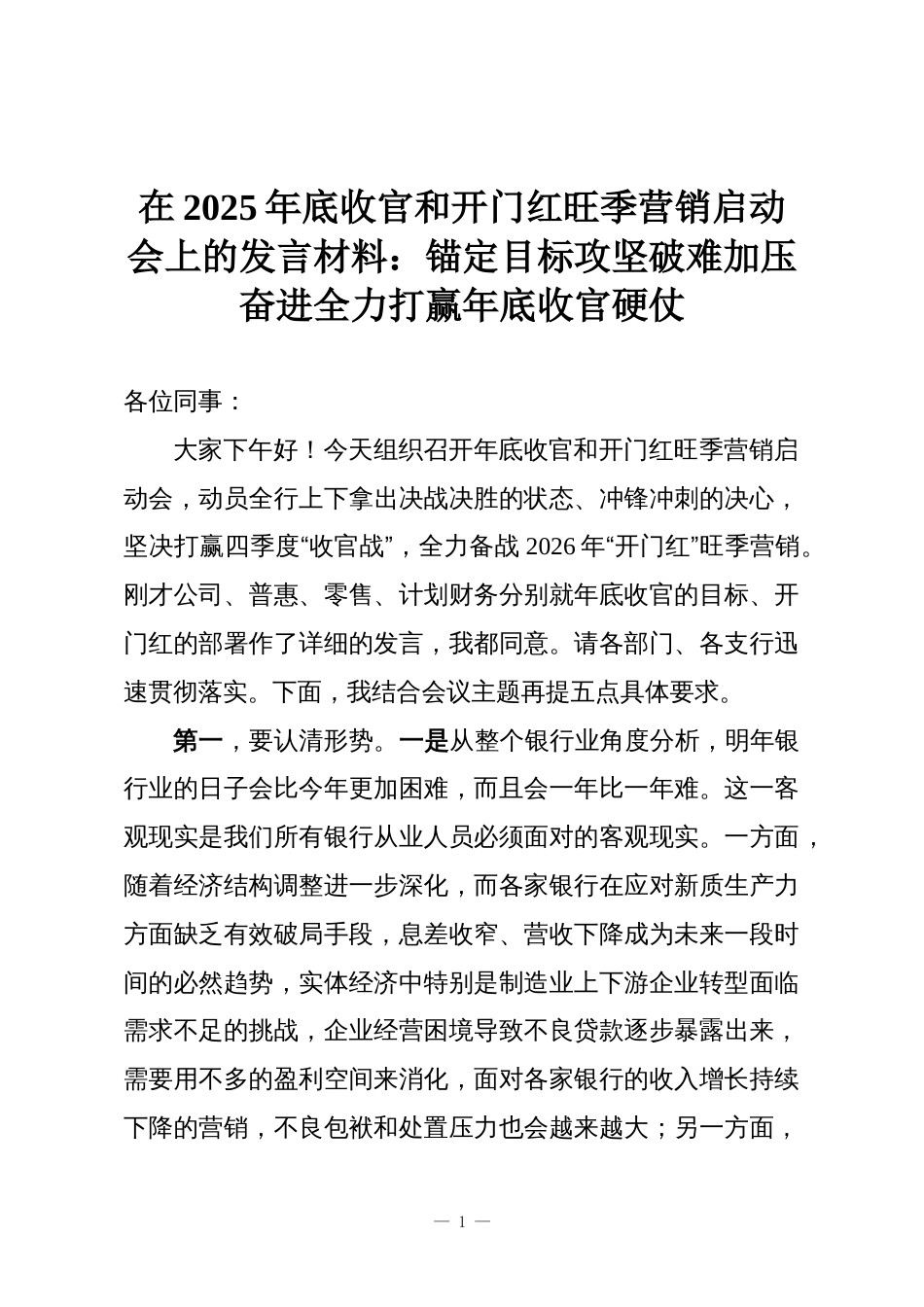 在2025年底收官和开门红旺季营销启动会上的发言材料:锚定目标攻坚破难加压奋进全力打赢年底收官硬仗_第1页