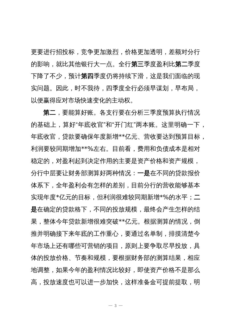 在2025年底收官和开门红旺季营销启动会上的发言材料:锚定目标攻坚破难加压奋进全力打赢年底收官硬仗_第3页