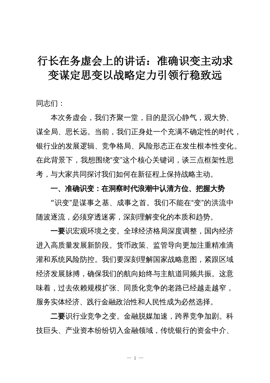 行长在务虚会上的讲话:准确识变主动求变谋定思变以战略定力引领行稳致远_第1页