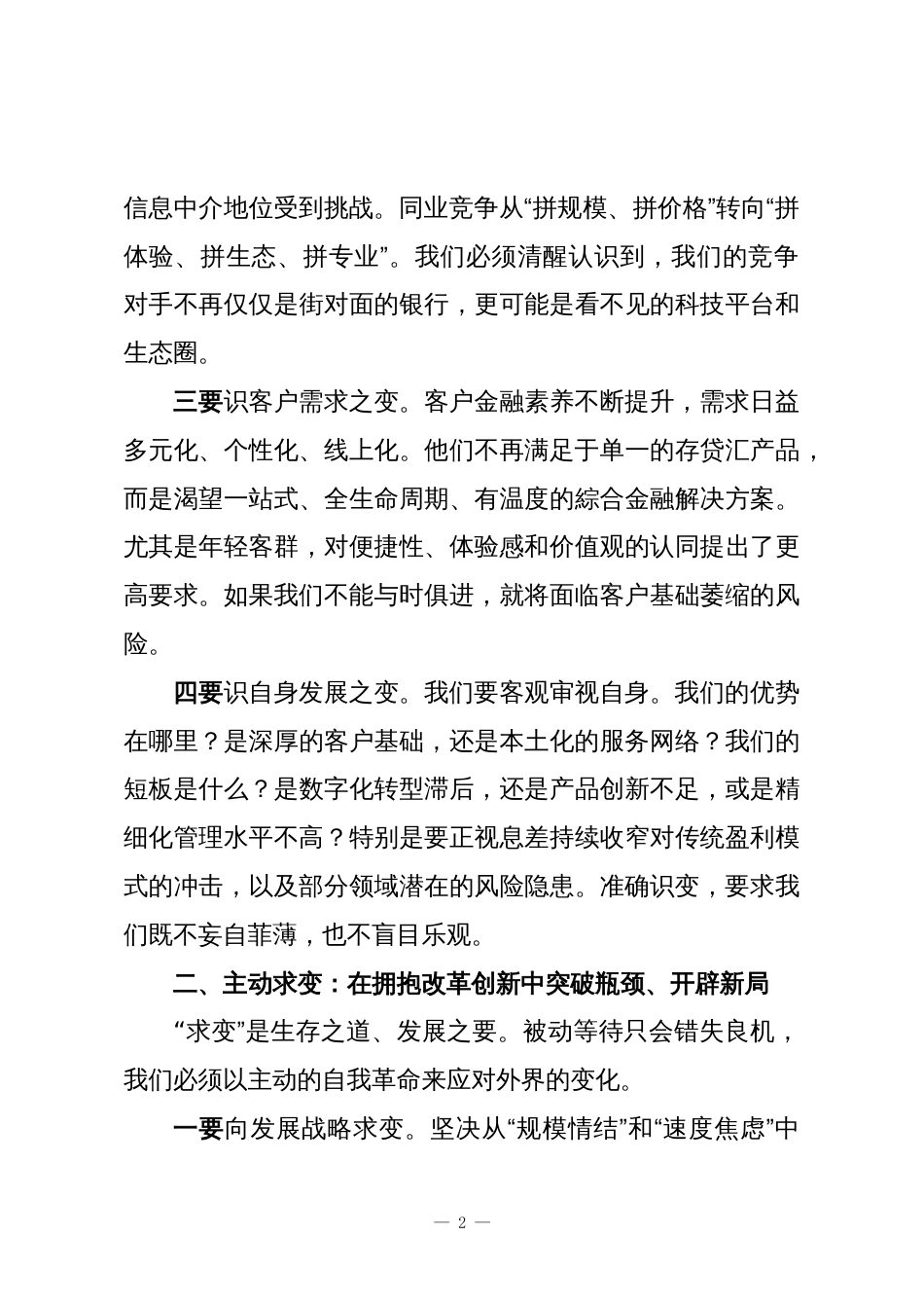 行长在务虚会上的讲话:准确识变主动求变谋定思变以战略定力引领行稳致远_第2页