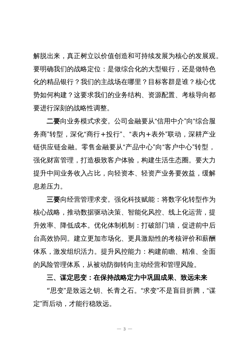 行长在务虚会上的讲话:准确识变主动求变谋定思变以战略定力引领行稳致远_第3页