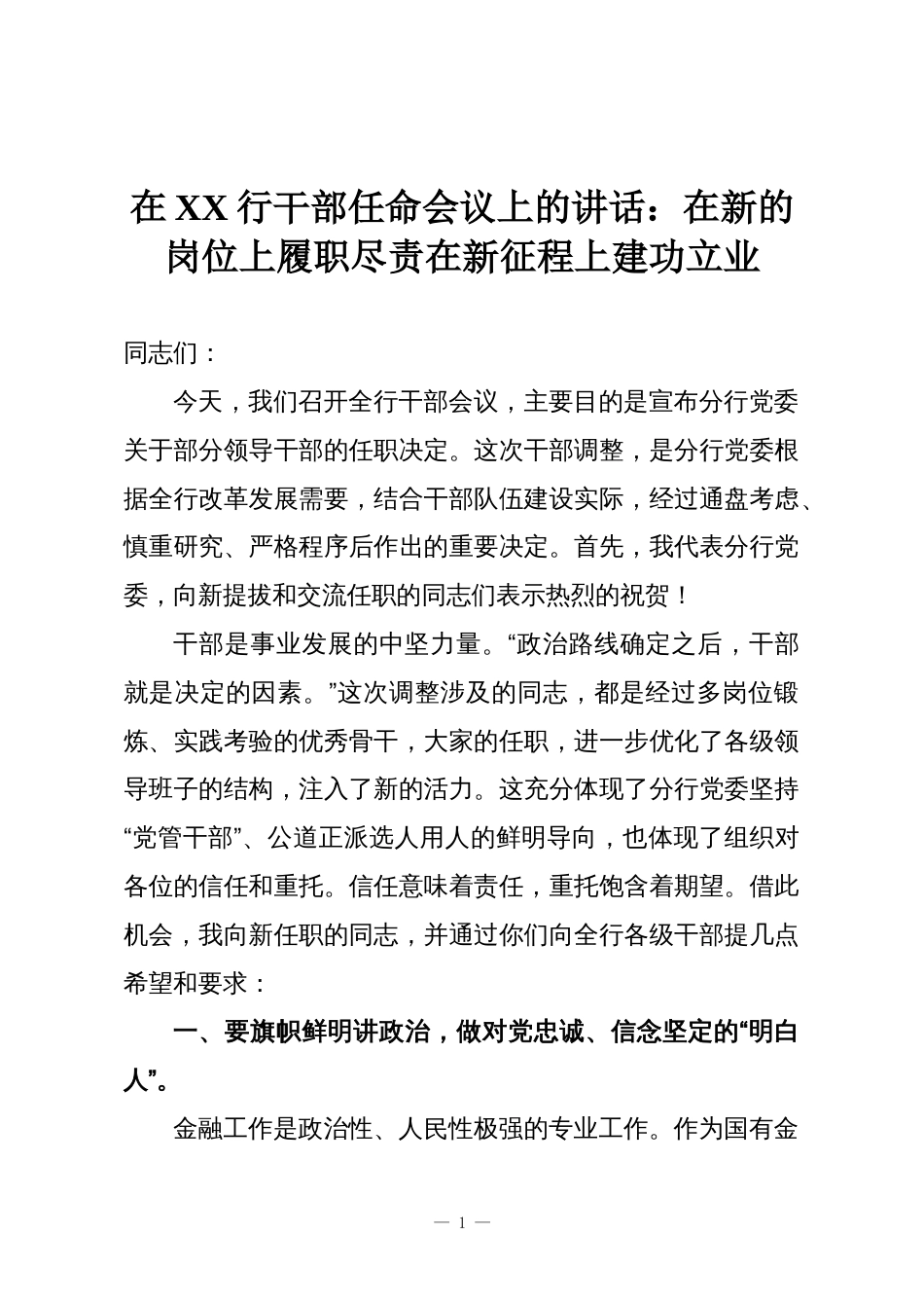 在XX行干部任命会议上的讲话:在新的岗位上履职尽责在新征程上建功立业_第1页