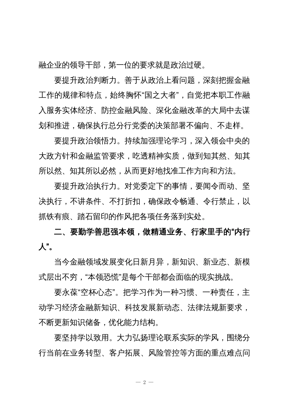 在XX行干部任命会议上的讲话:在新的岗位上履职尽责在新征程上建功立业_第2页
