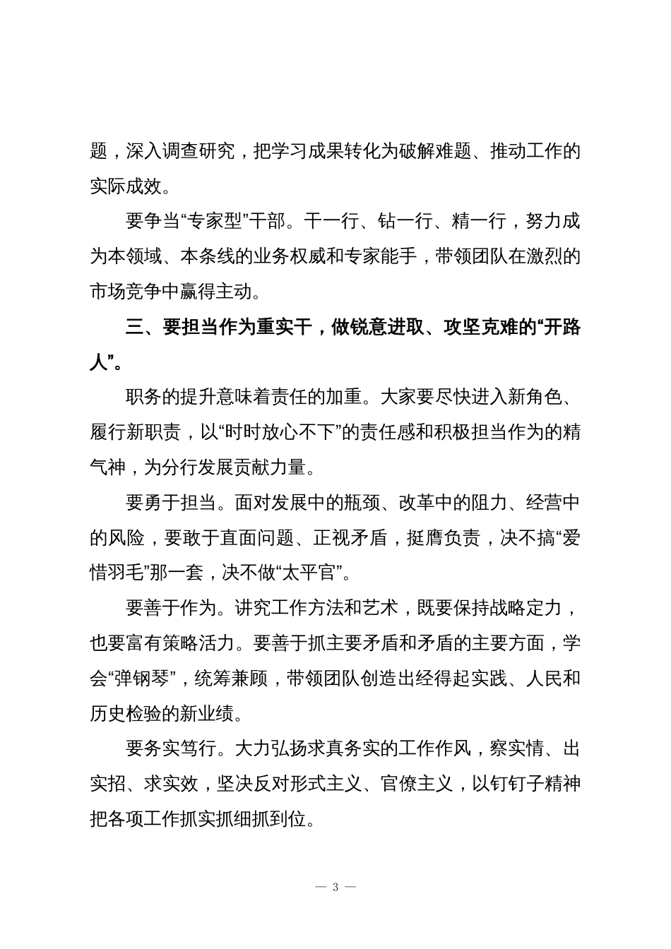 在XX行干部任命会议上的讲话:在新的岗位上履职尽责在新征程上建功立业_第3页