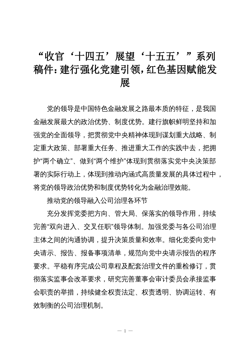 “收官‘十四五’展望‘十五五’”系列稿件:建行强化党建引领,红色基因赋能发展_第1页