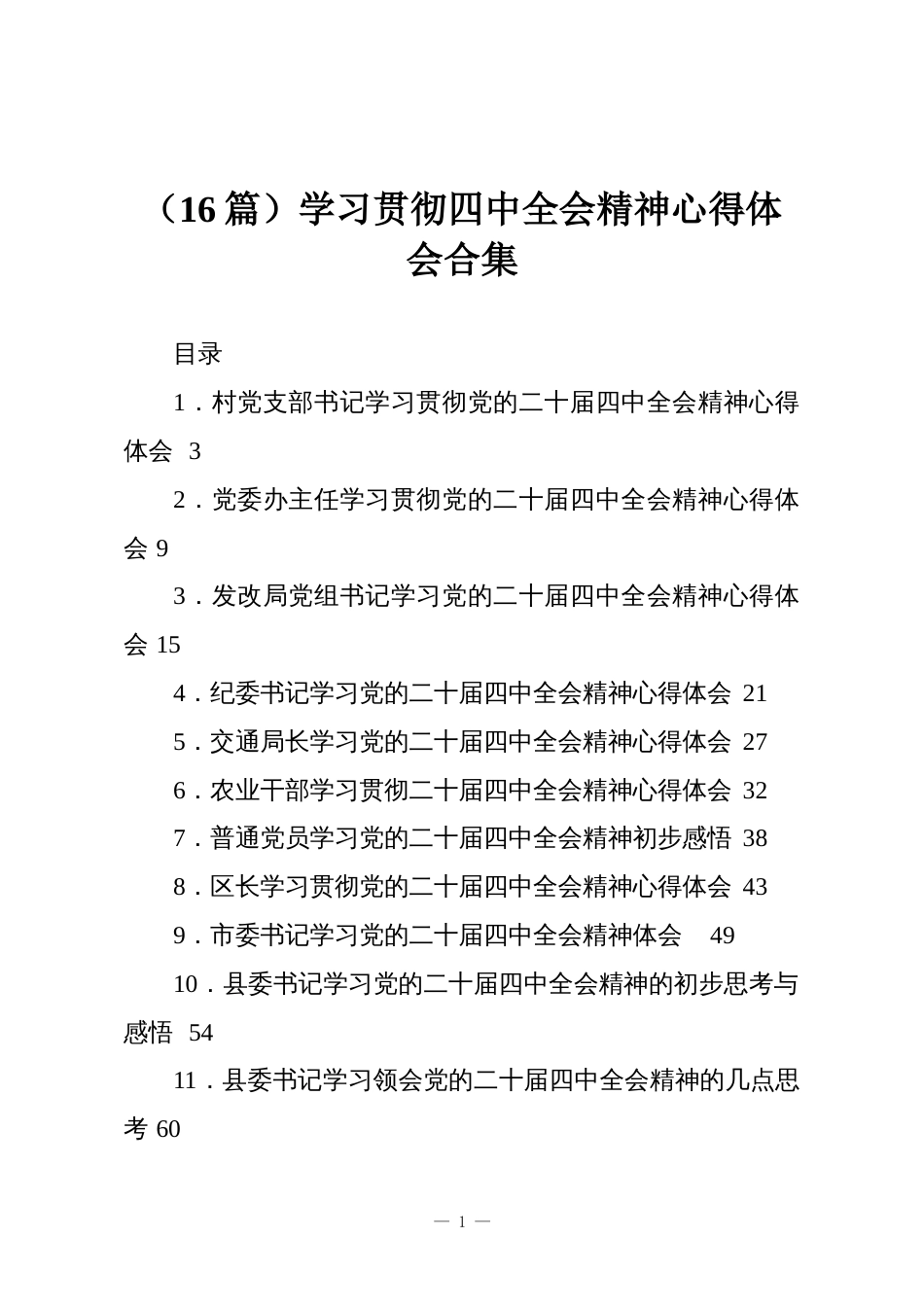 （16篇）学习贯彻四中全会精神心得体会合集_第1页
