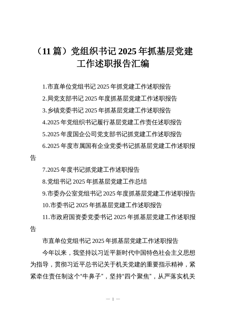 (11篇)党组织书记2025年抓基层党建工作述职报告汇编_第1页