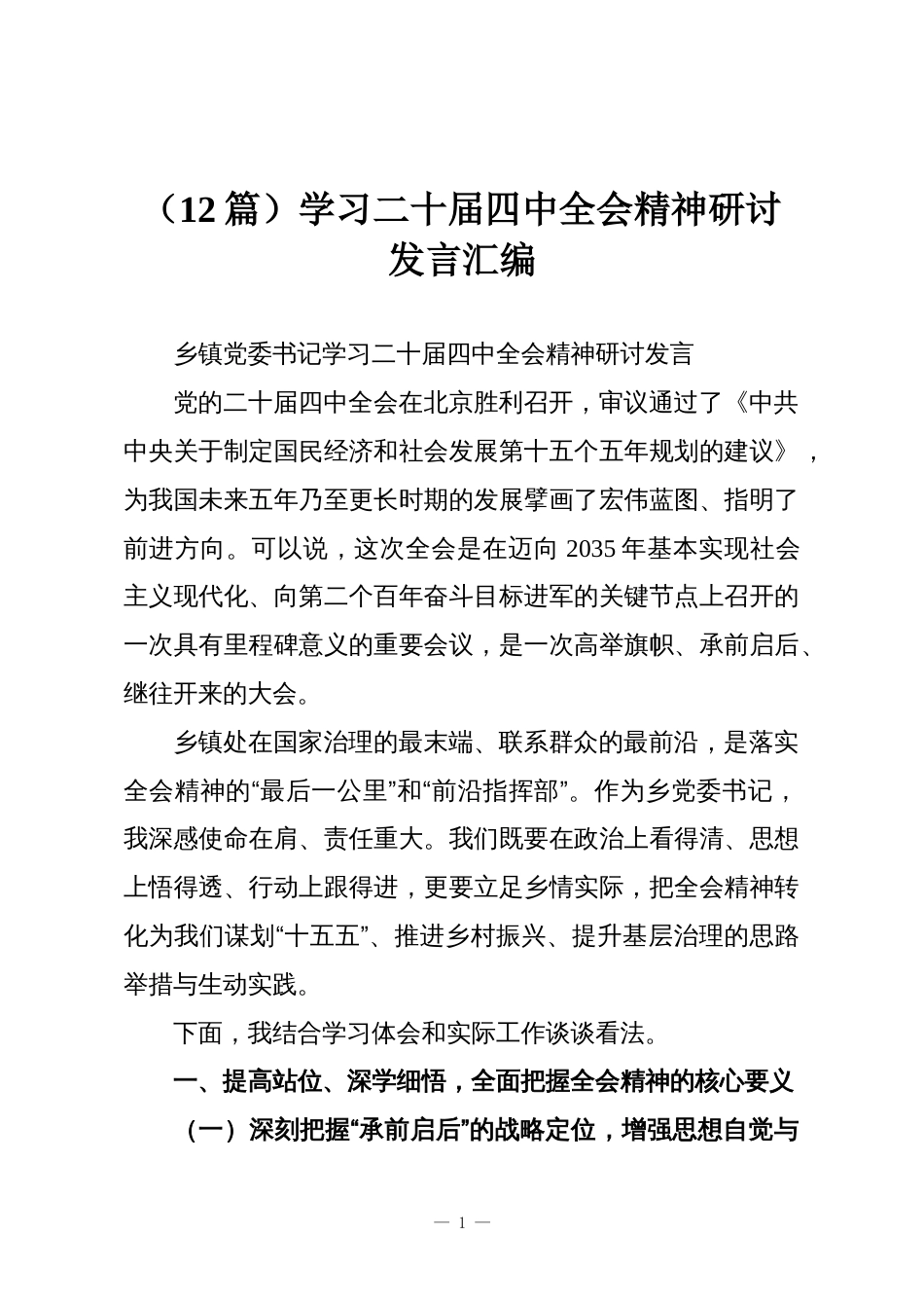 (12篇)学习二十届四中全会精神研讨发言汇编_第1页