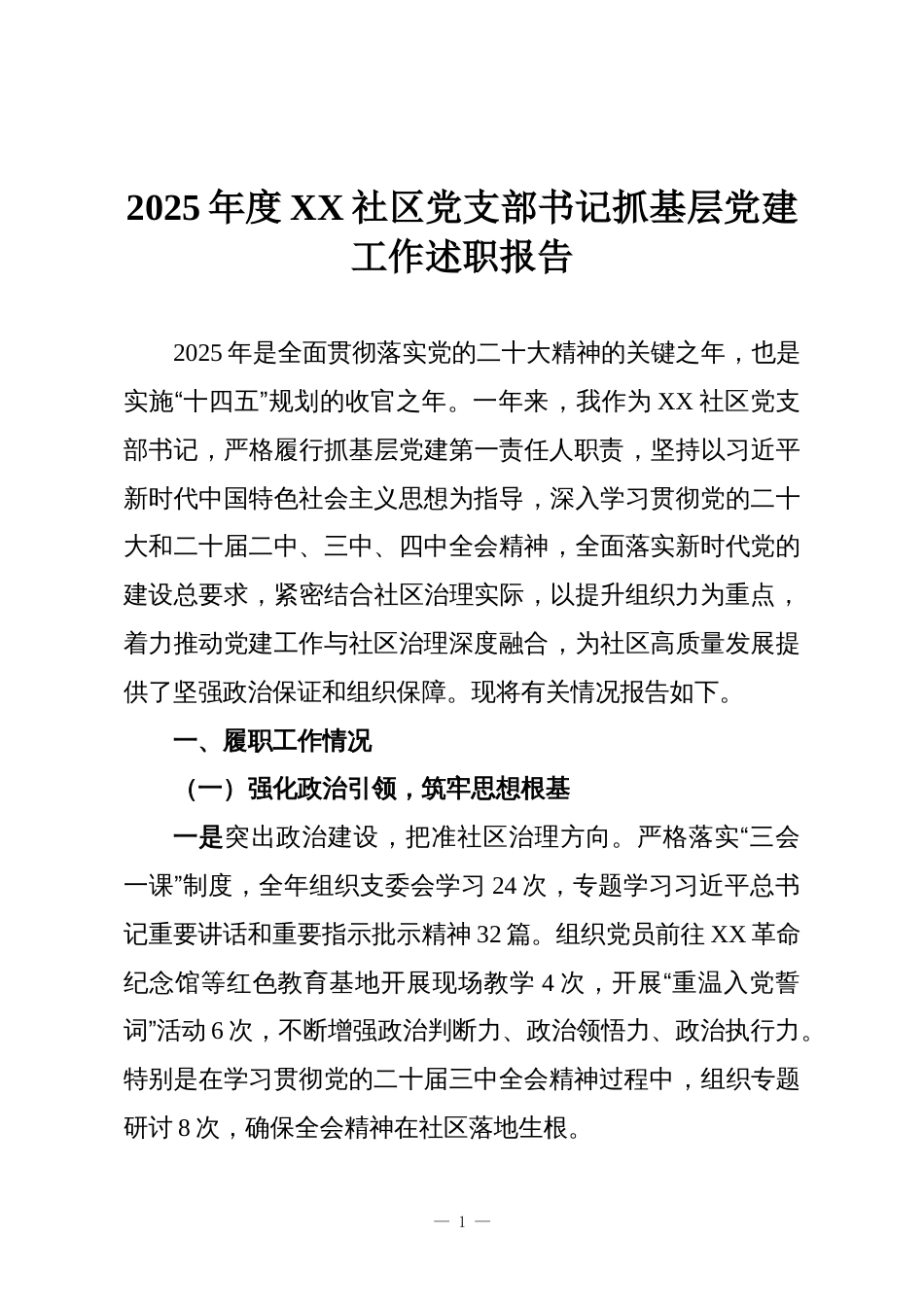 2025年度XX社区党支部书记抓基层党建工作述职报告_第1页