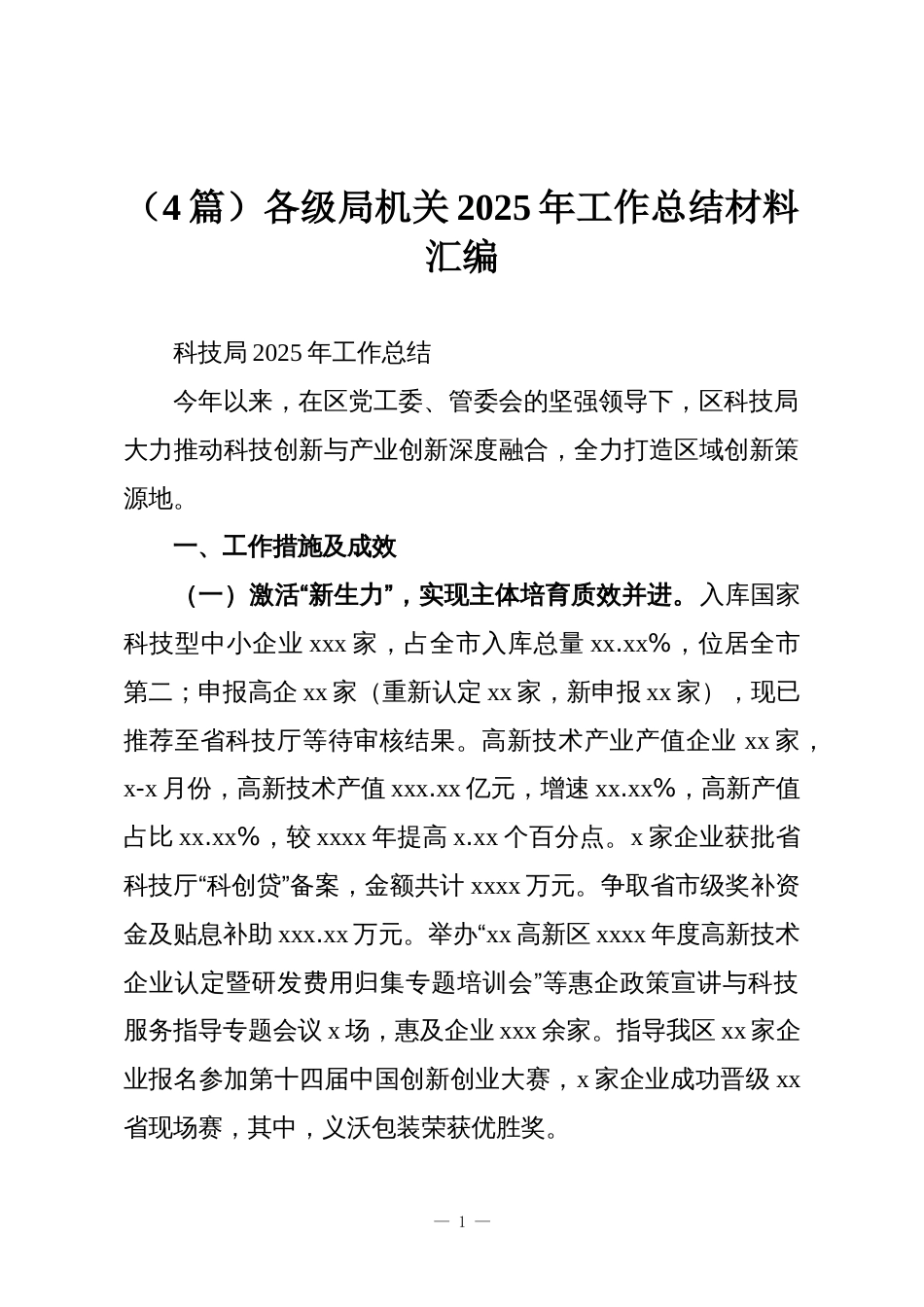 (4篇)各级局机关2025年工作总结材料汇编_第1页