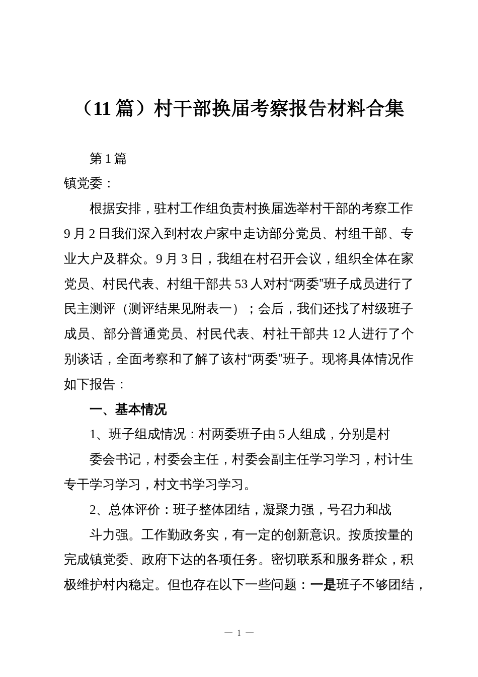 (11篇)村干部换届考察报告材料合集_第1页