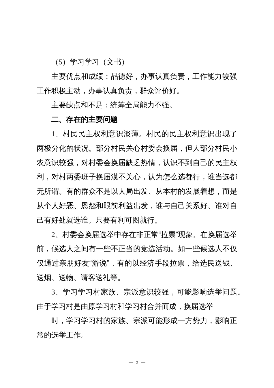 (11篇)村干部换届考察报告材料合集_第3页