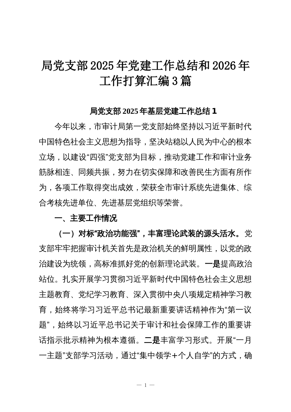 局党支部2025年党建工作总结和2026年工作打算汇编3篇_第1页