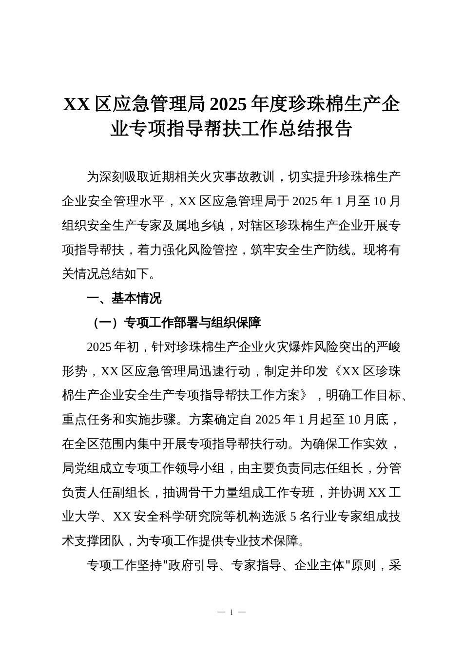 XX区应急管理局2025年度珍珠棉生产企业专项指导帮扶工作总结报告_第1页