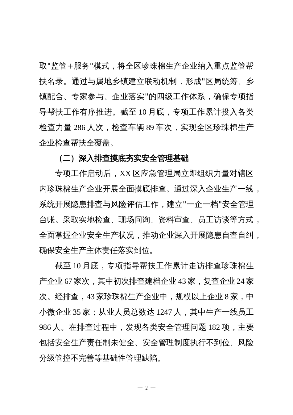 XX区应急管理局2025年度珍珠棉生产企业专项指导帮扶工作总结报告_第2页