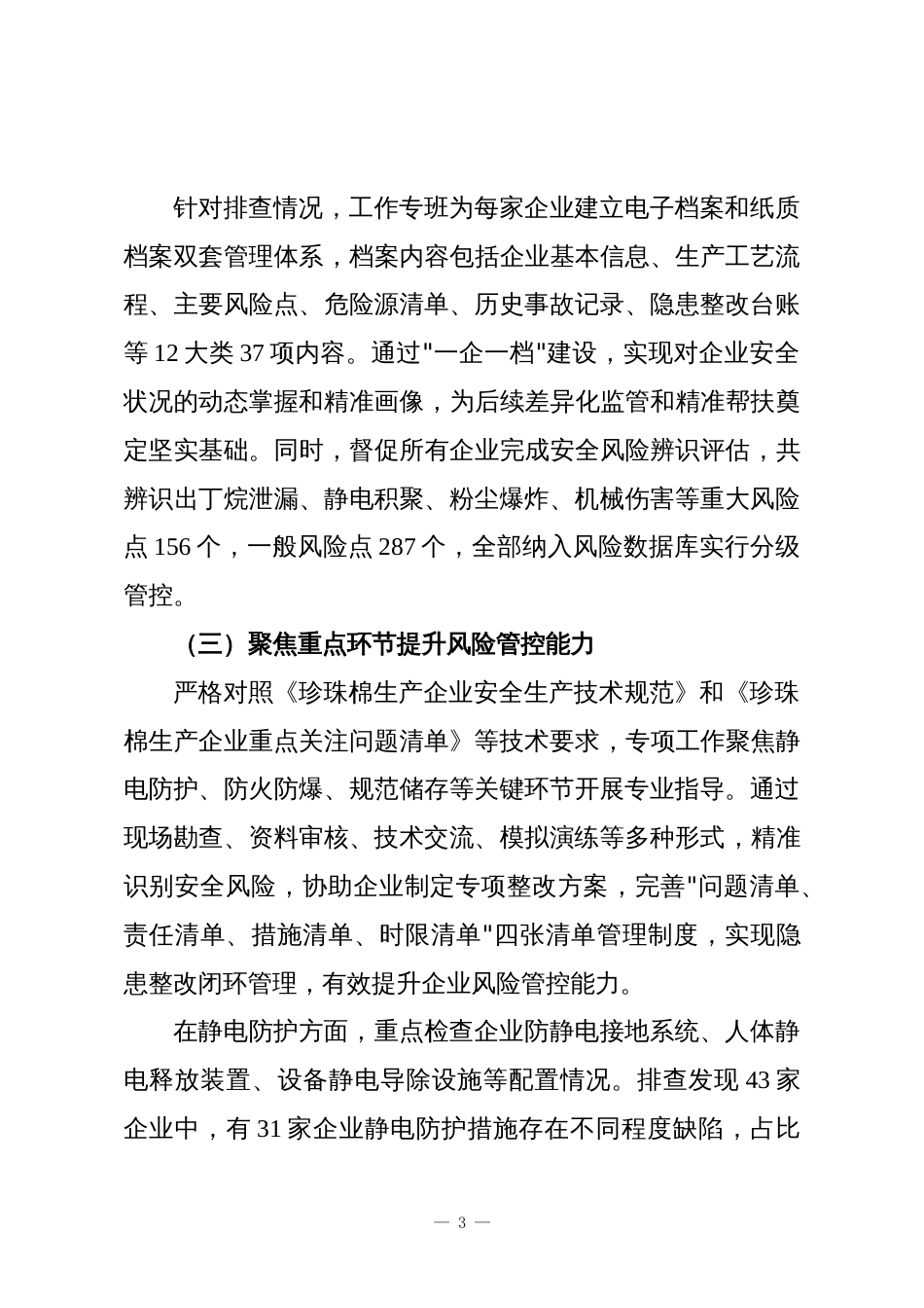 XX区应急管理局2025年度珍珠棉生产企业专项指导帮扶工作总结报告_第3页