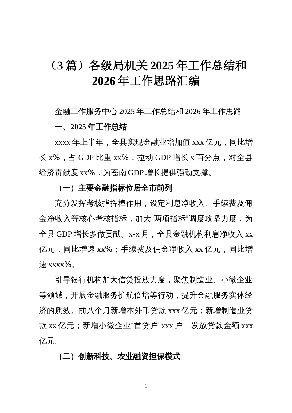 (3篇)各级局机关2025年工作总结和2026年工作思路汇编_第1页