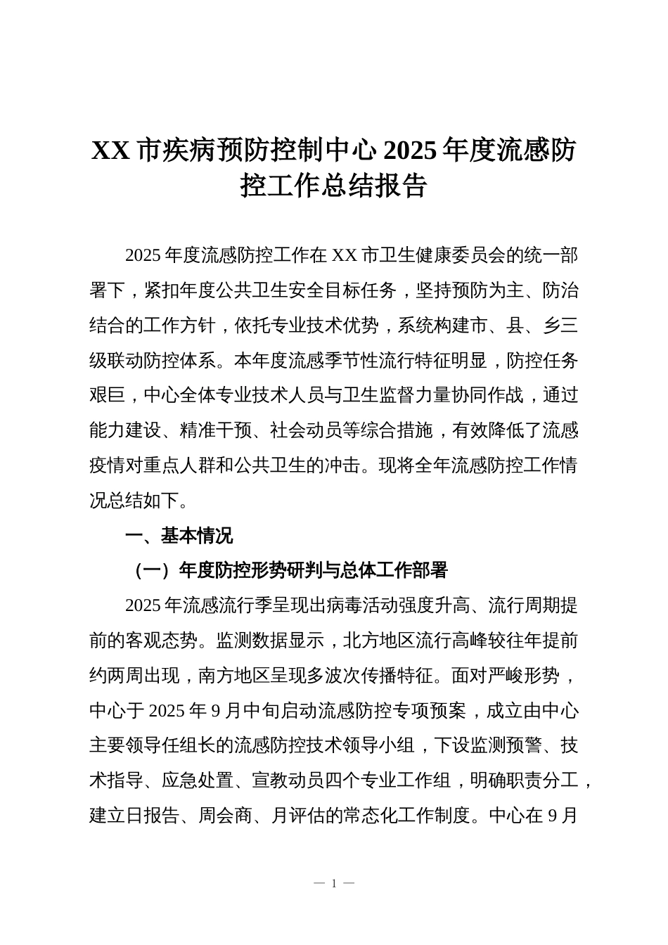 XX市疾病预防控制中心2025年度流感防控工作总结报告_第1页