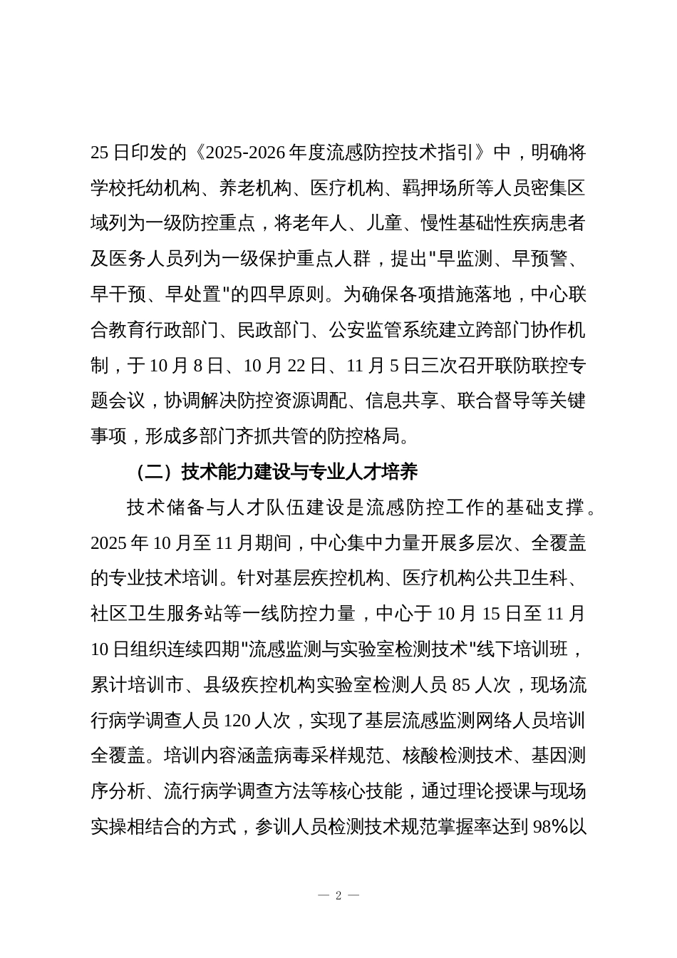 XX市疾病预防控制中心2025年度流感防控工作总结报告_第2页