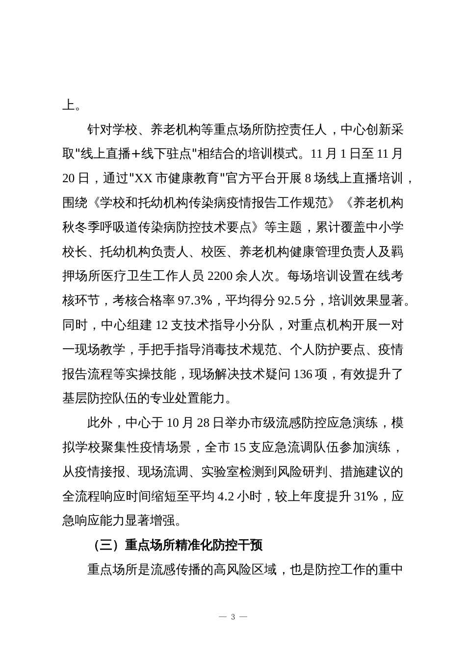 XX市疾病预防控制中心2025年度流感防控工作总结报告_第3页