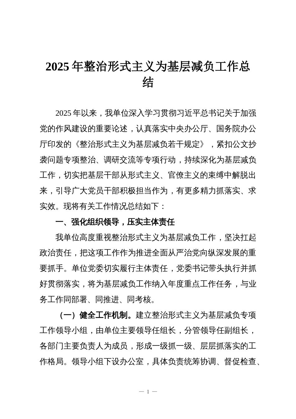 2025年整治形式主义为基层减负工作总结_第1页