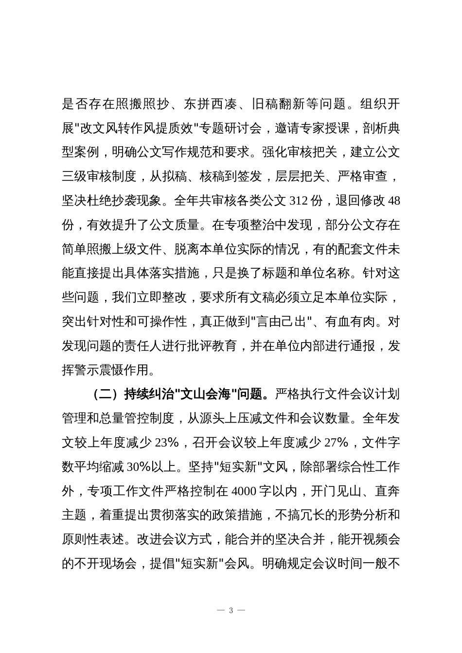 2025年整治形式主义为基层减负工作总结_第3页