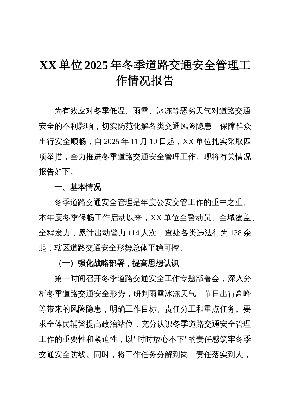 XX单位2025年冬季道路交通安全管理工作情况报告_第1页