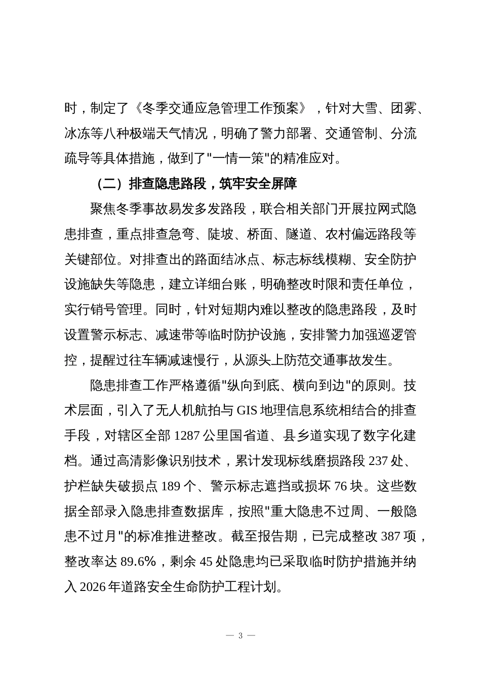 XX单位2025年冬季道路交通安全管理工作情况报告_第3页