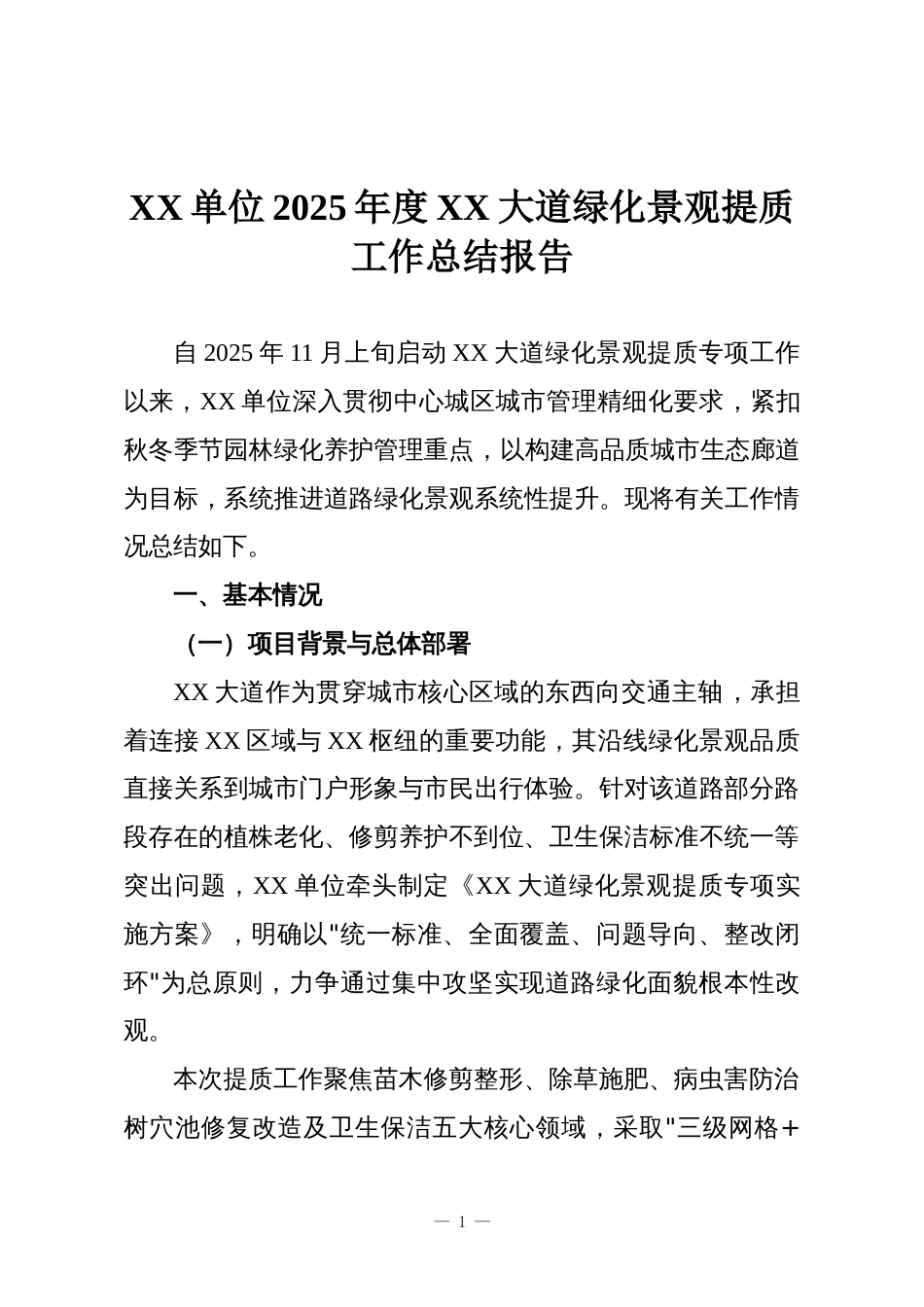 XX单位2025年度XX大道绿化景观提质工作总结报告_第1页