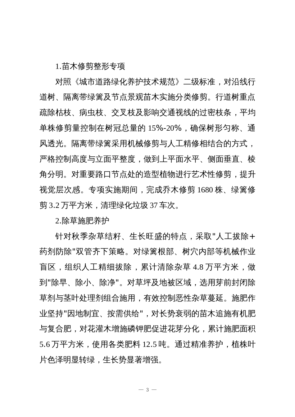 XX单位2025年度XX大道绿化景观提质工作总结报告_第3页