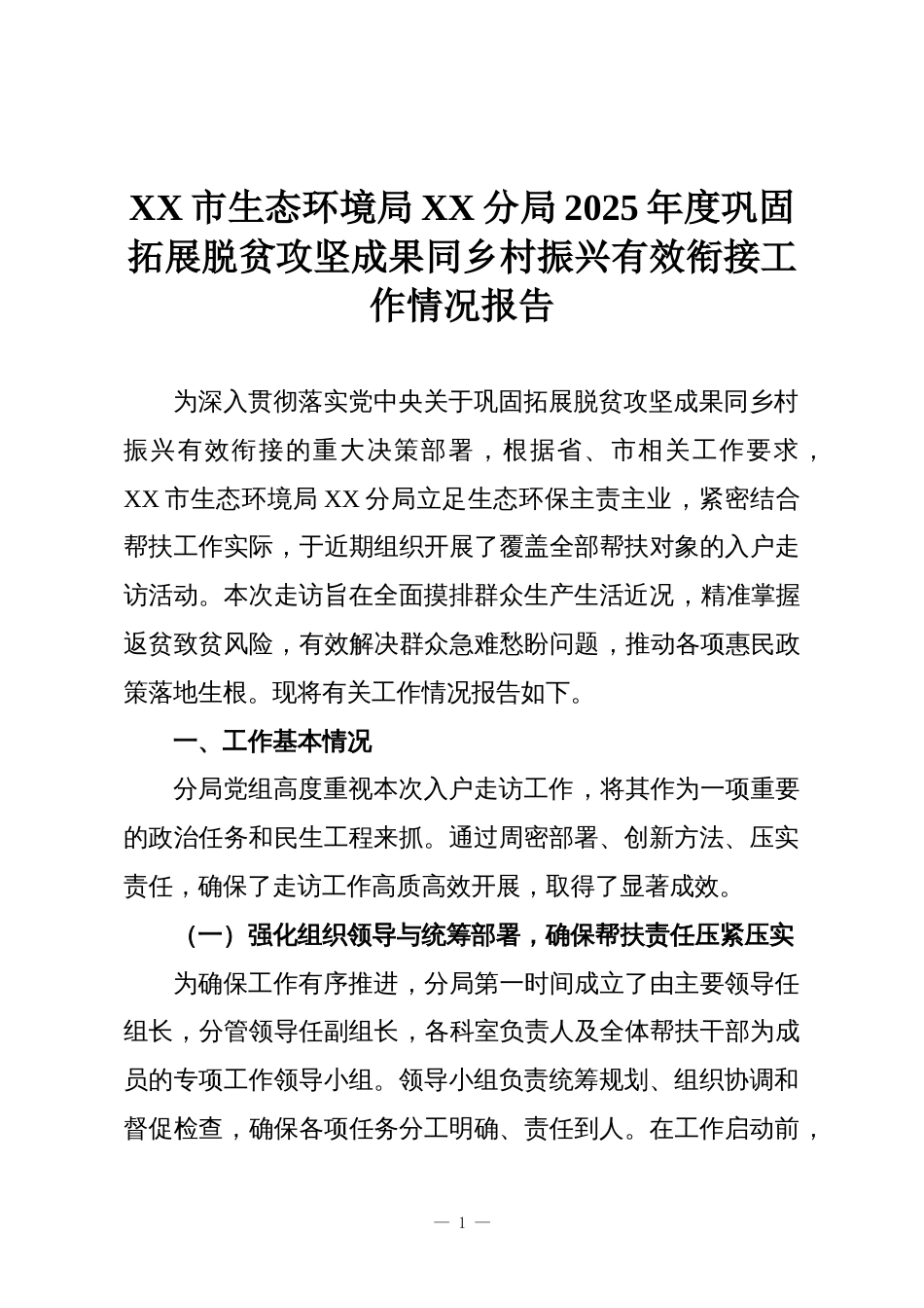 XX市生态环境局XX分局2025年度巩固拓展脱贫攻坚成果同乡村振兴有效衔接工作情况报告_第1页