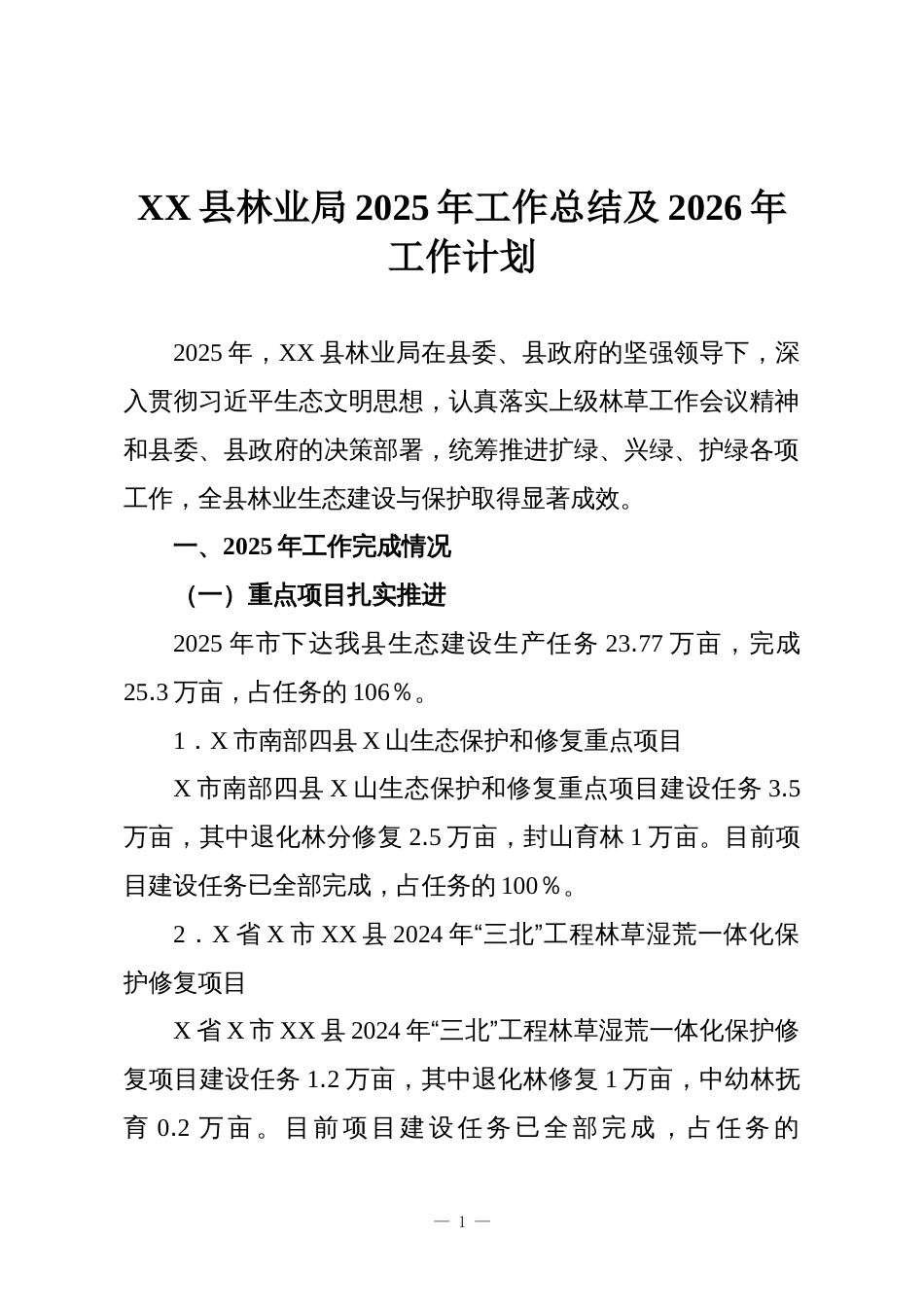 XX县林业局2025年工作总结及2026年工作计划_第1页