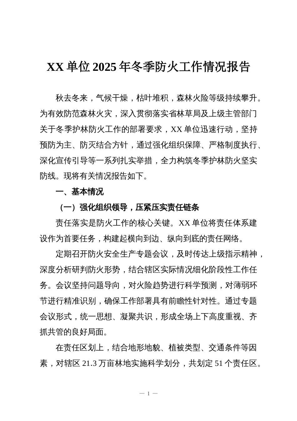 XX单位2025年冬季防火工作情况报告_第1页