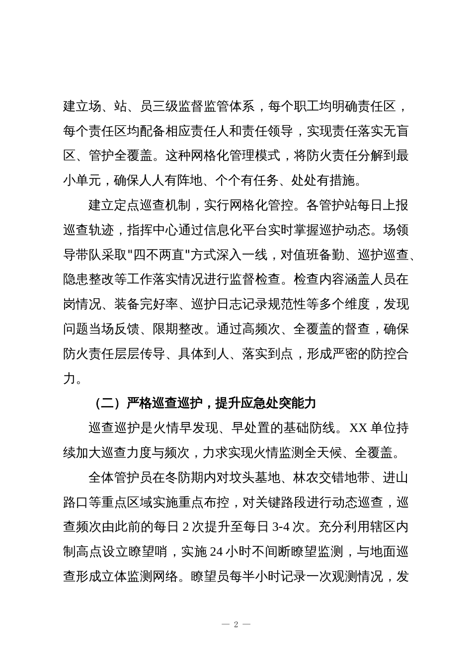 XX单位2025年冬季防火工作情况报告_第2页