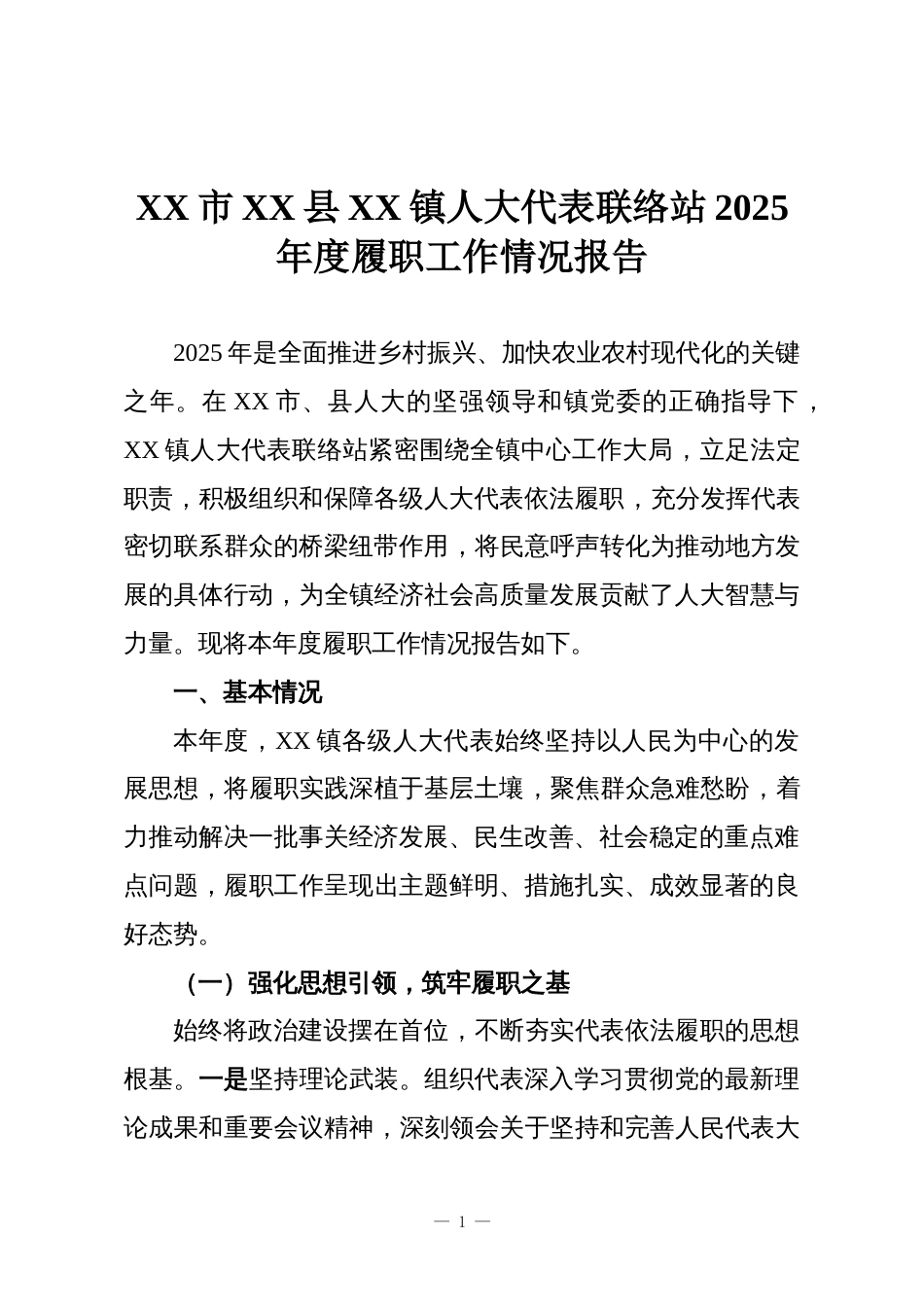 XX市XX县XX镇人大代表联络站2025年度履职工作情况报告_第1页