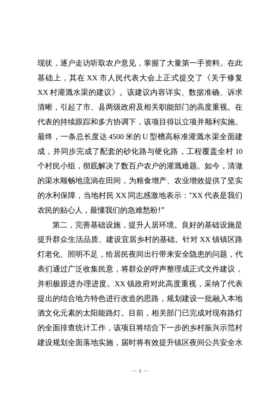 XX市XX县XX镇人大代表联络站2025年度履职工作情况报告_第3页