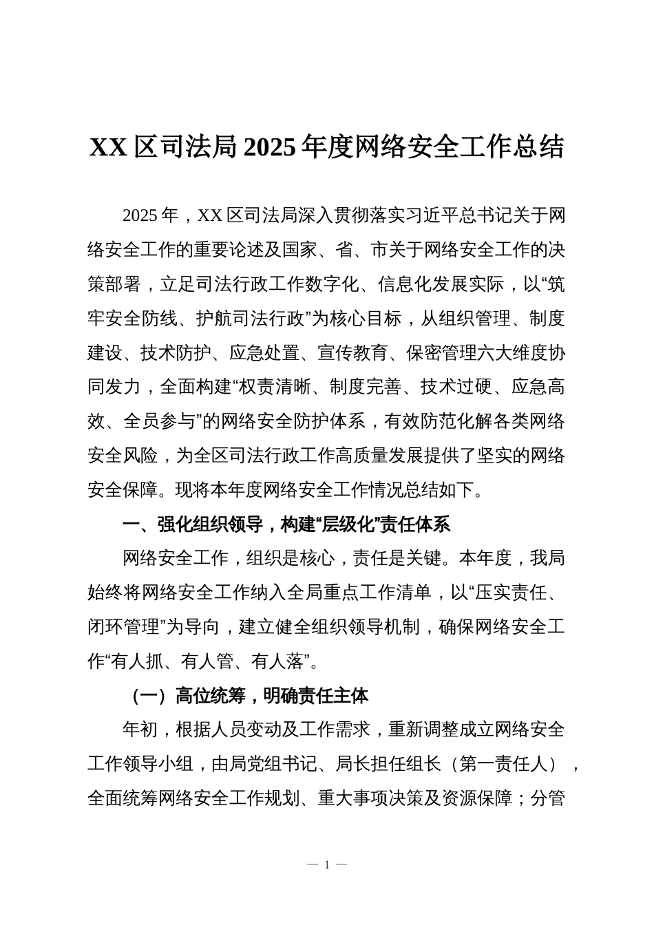 XX区司法局2025年度网络安全工作总结_第1页
