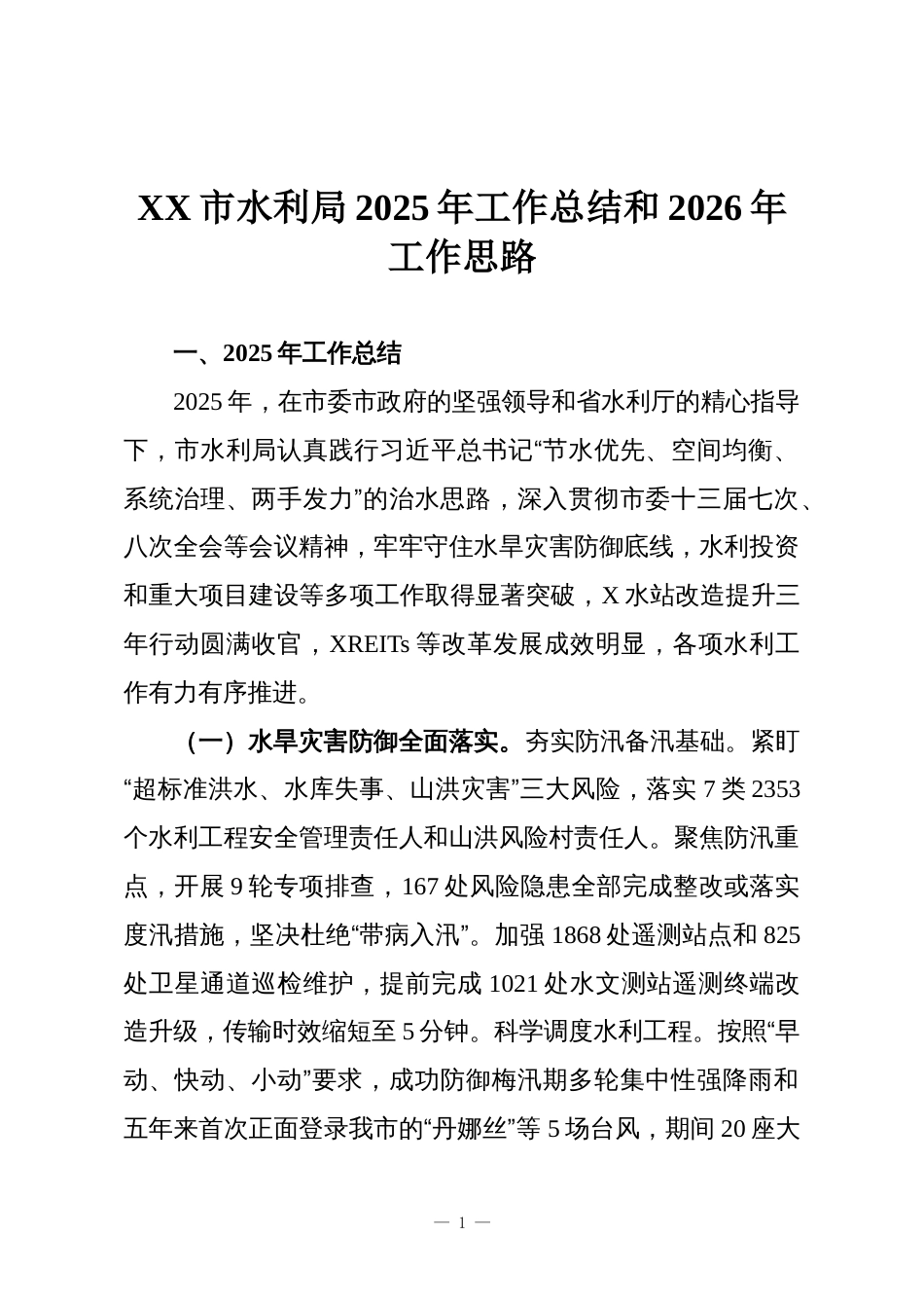 XX市水利局2025年工作总结和2026年工作思路_第1页