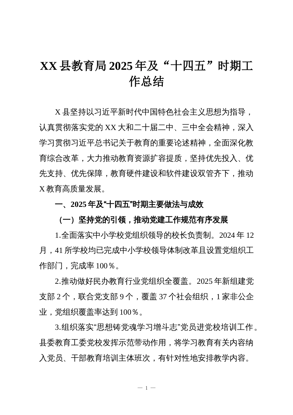 XX县教育局2025年及“十四五”时期工作总结_第1页