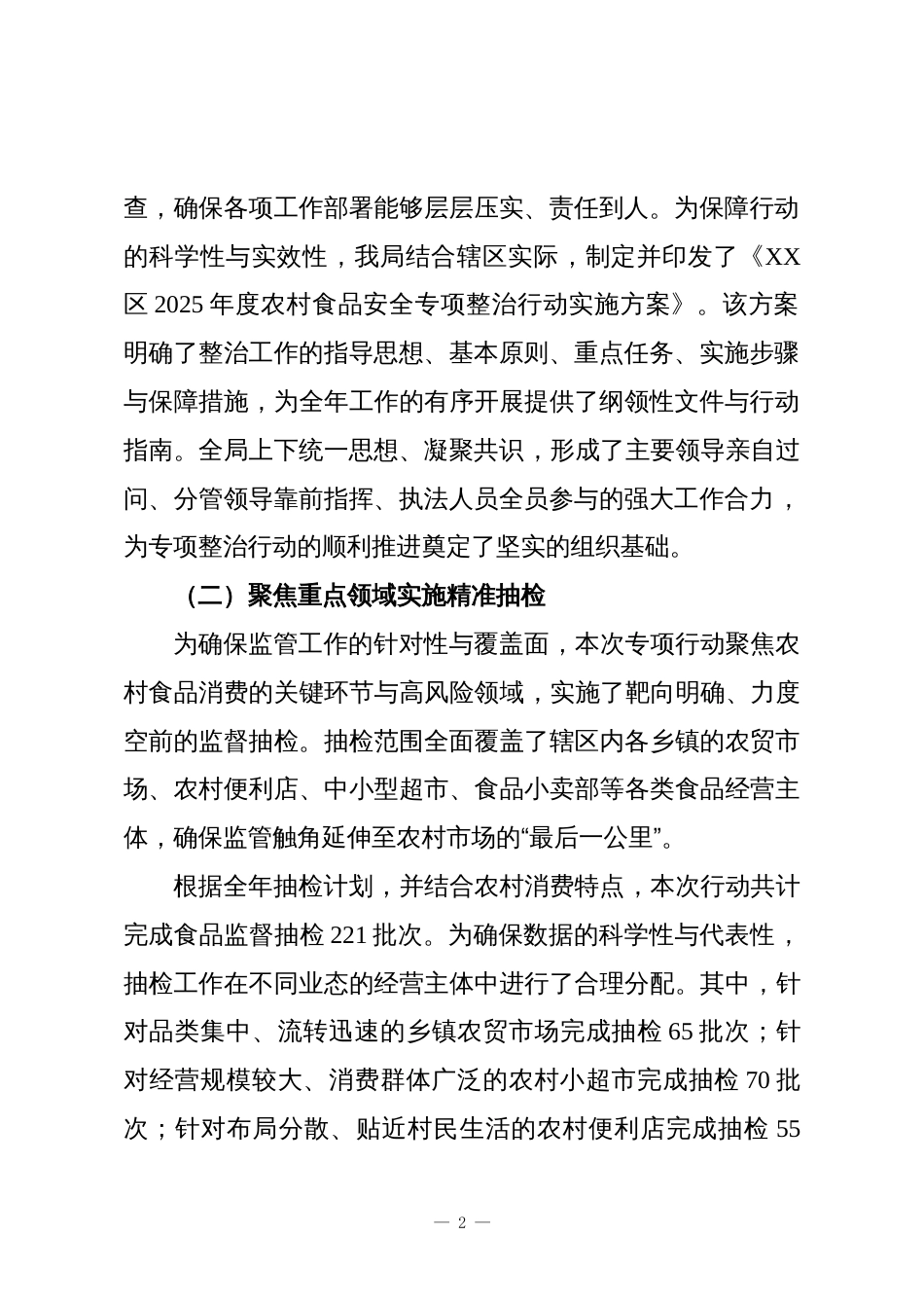 XX区市场监督管理局2025年度农村食品安全专项整治工作总结_第2页