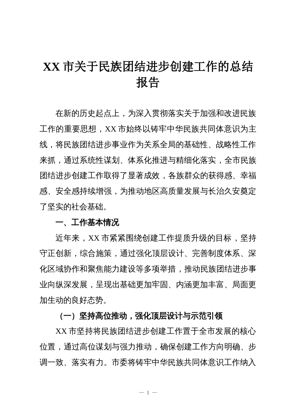 XX市关于民族团结进步创建工作的总结报告_第1页