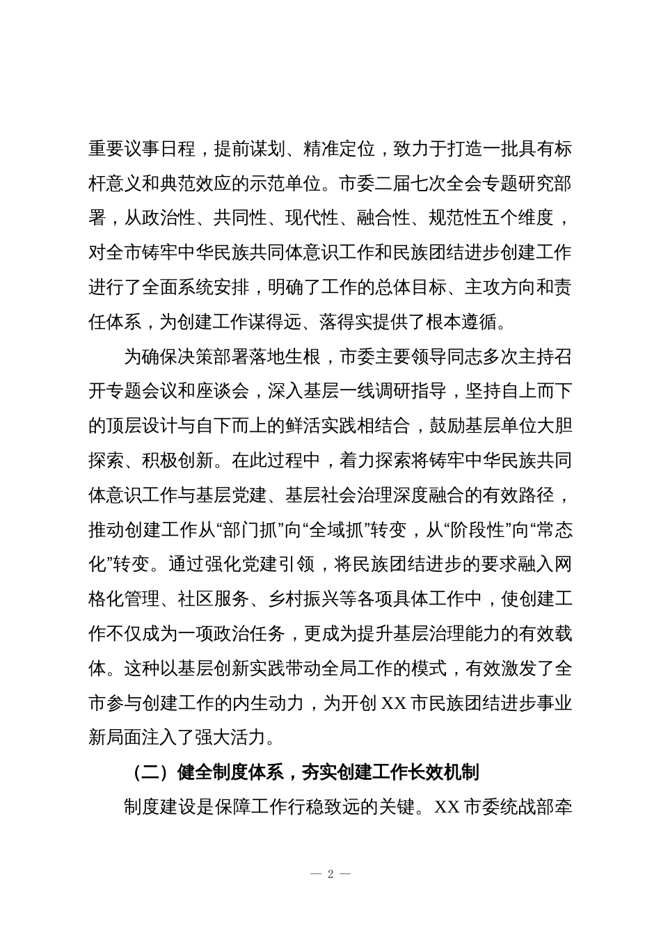 XX市关于民族团结进步创建工作的总结报告_第2页