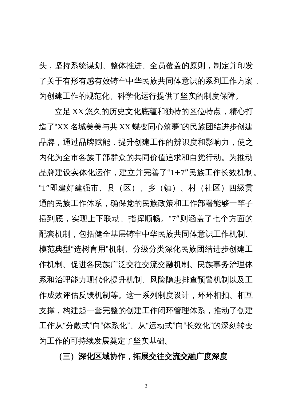 XX市关于民族团结进步创建工作的总结报告_第3页