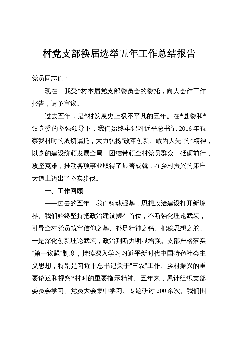 村党支部换届选举五年工作总结报告_第1页