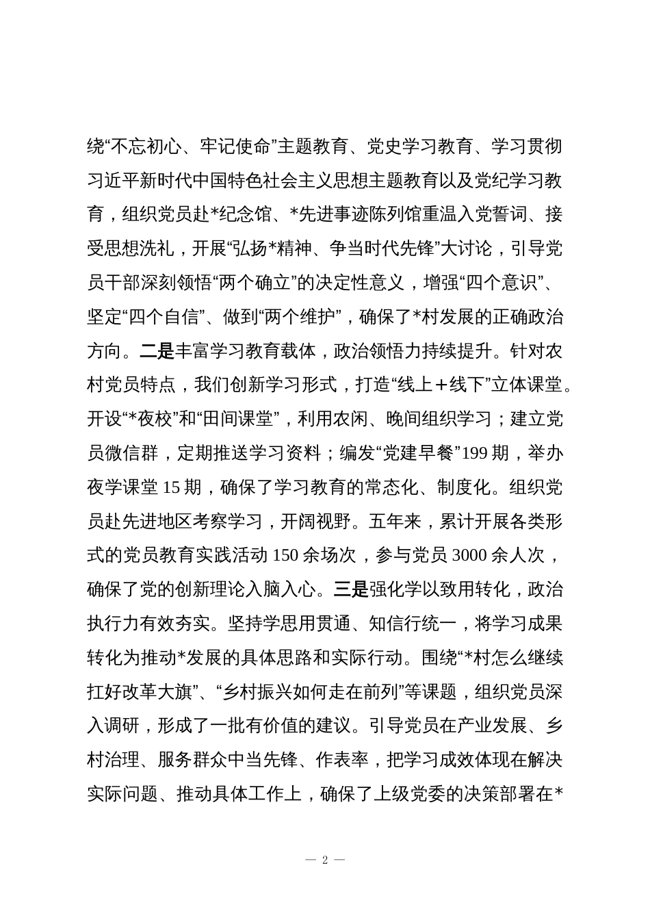 村党支部换届选举五年工作总结报告_第2页