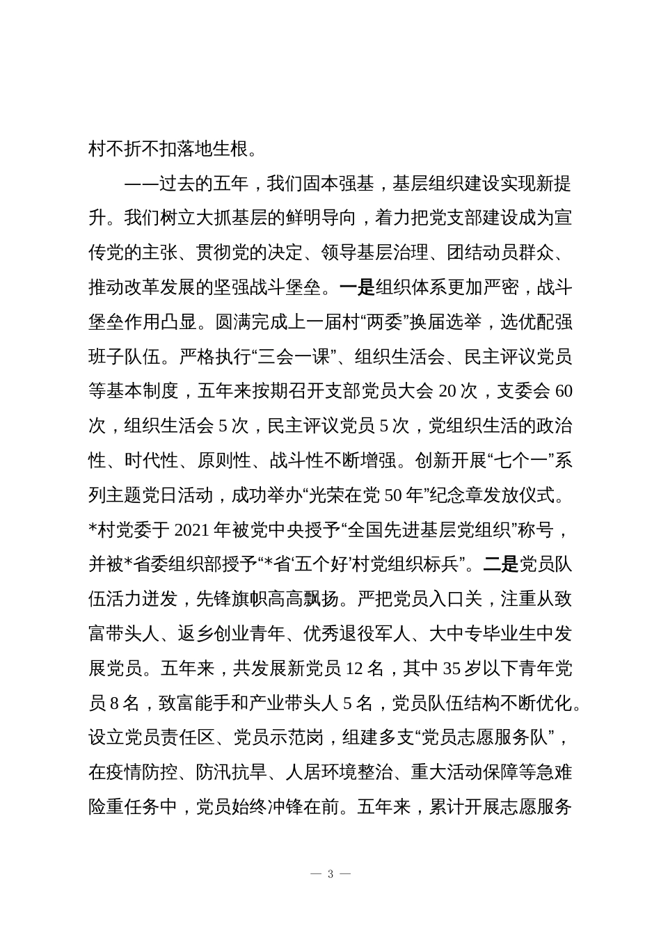 村党支部换届选举五年工作总结报告_第3页