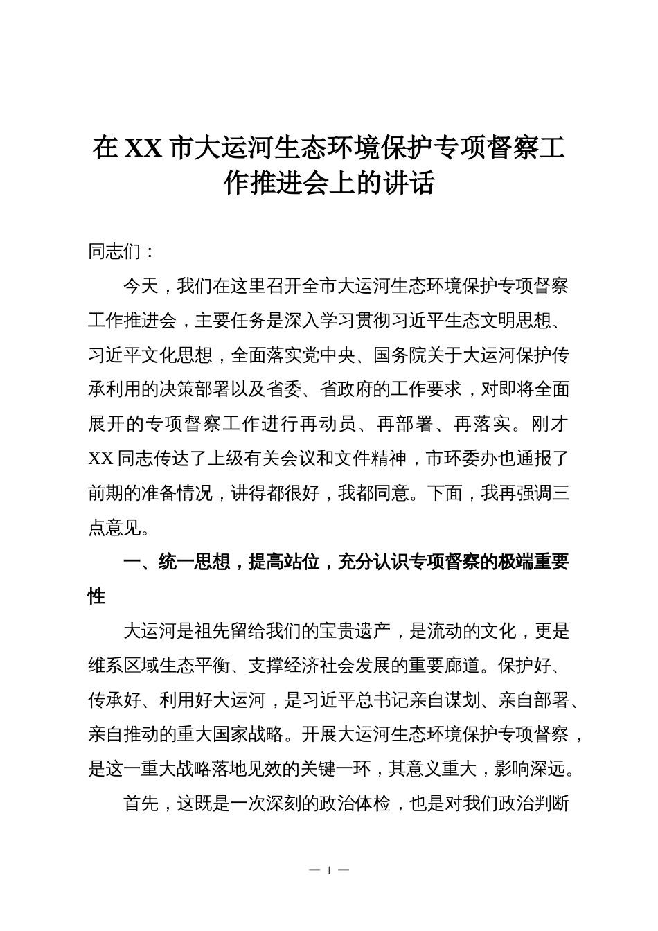 在XX市大运河生态环境保护专项督察工作推进会上的讲话_第1页